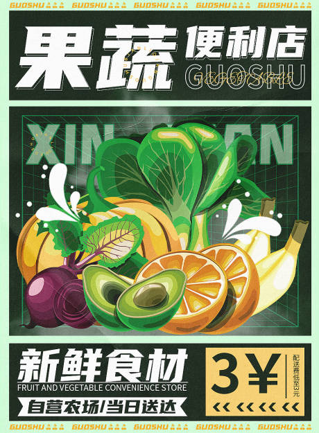 源文件下载【果蔬便利店海报展板】编号：42000006748415407