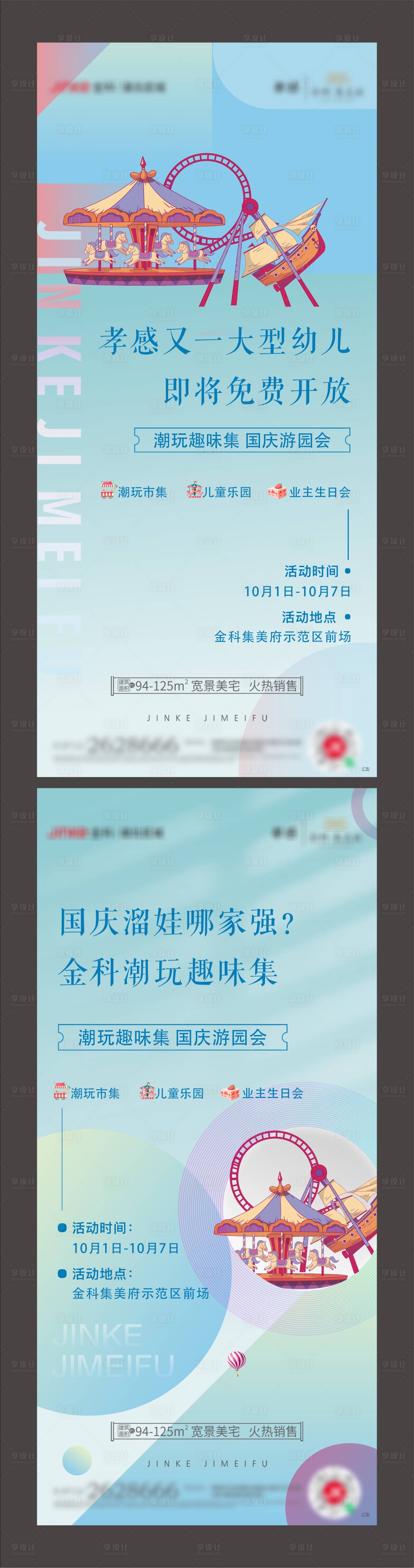 源文件下載【享設計】搜索編號：36570006905799896【地產游樂園活動單圖】