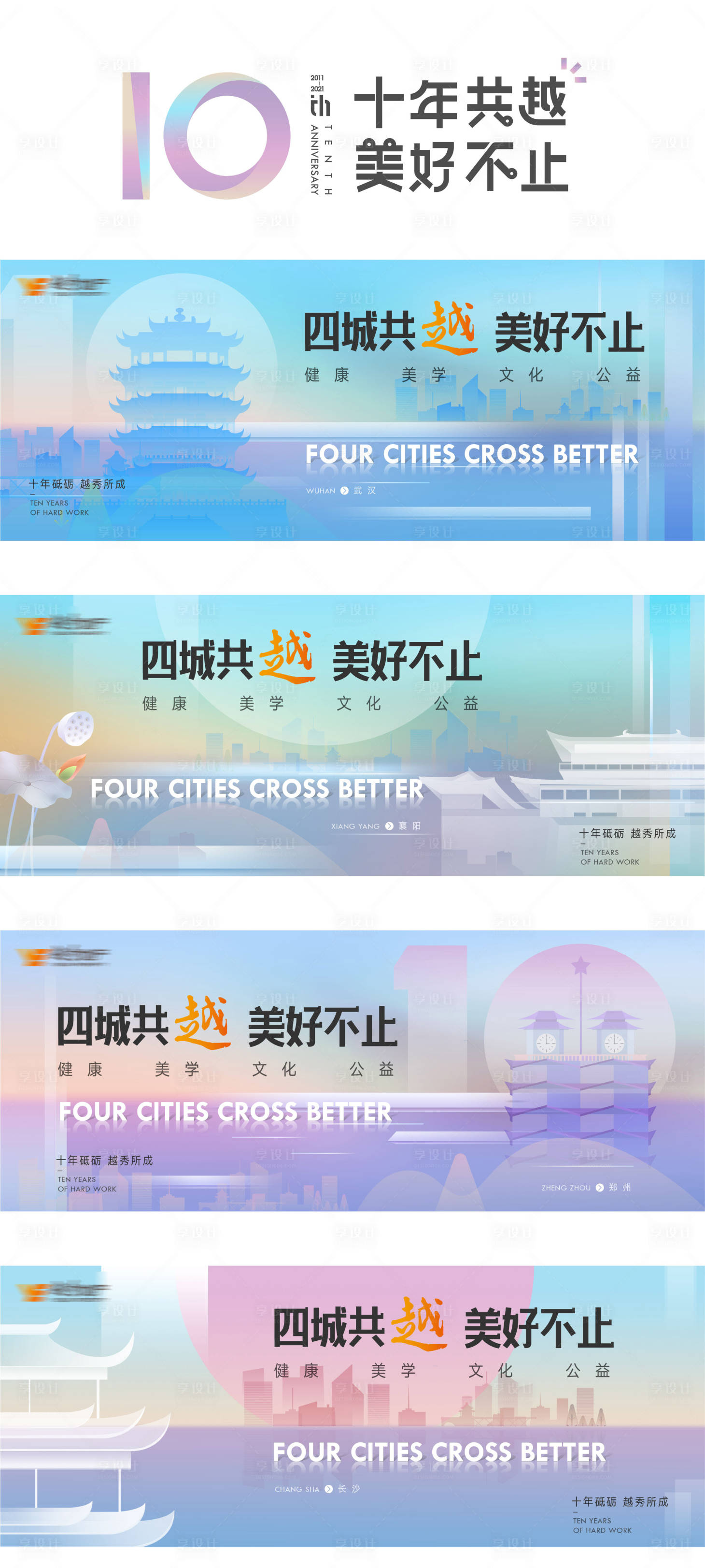 源文件下載【享設計】搜索編號：68600004370726118【四城共越主形象畫面系列物料】