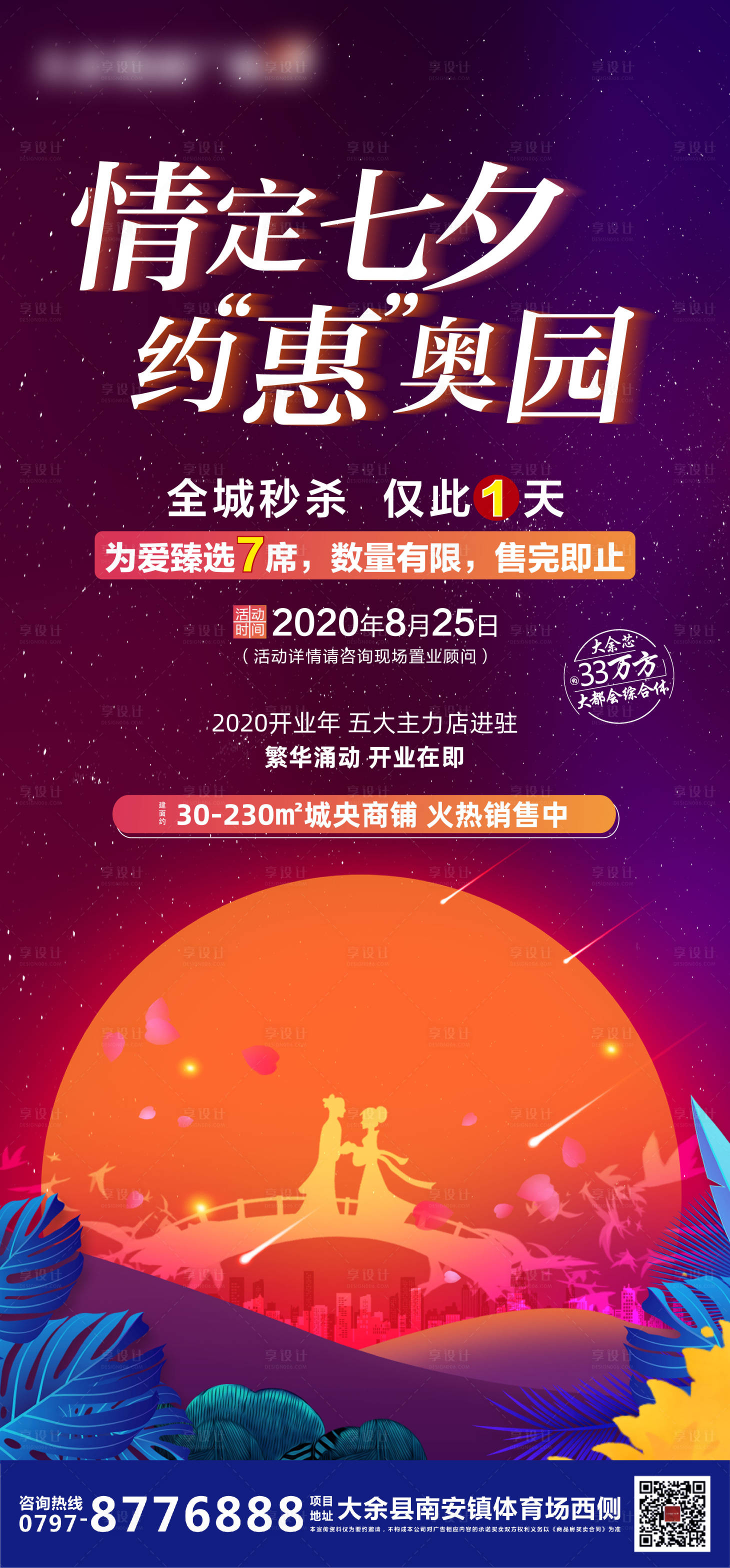 源文件下载【七夕特惠活动海报】编号：44770006900733828