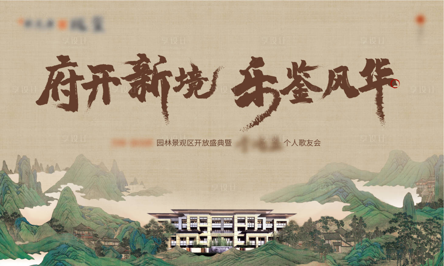 源文件下载【享设计】搜索编号：62540006968845353【中式暖场活动户外画面】
