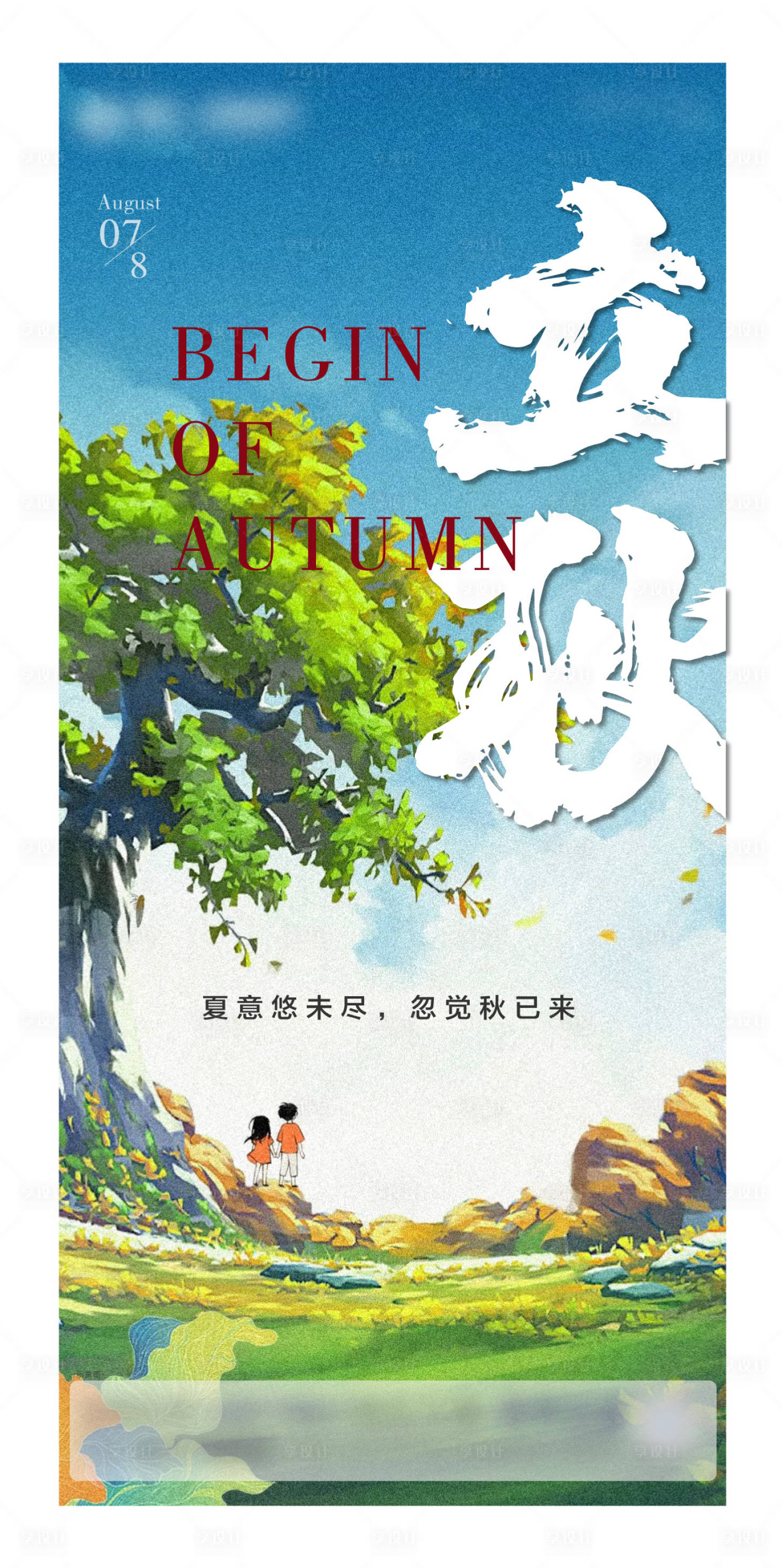 源文件下载【享设计】搜索编号：46970006718536854【立秋】