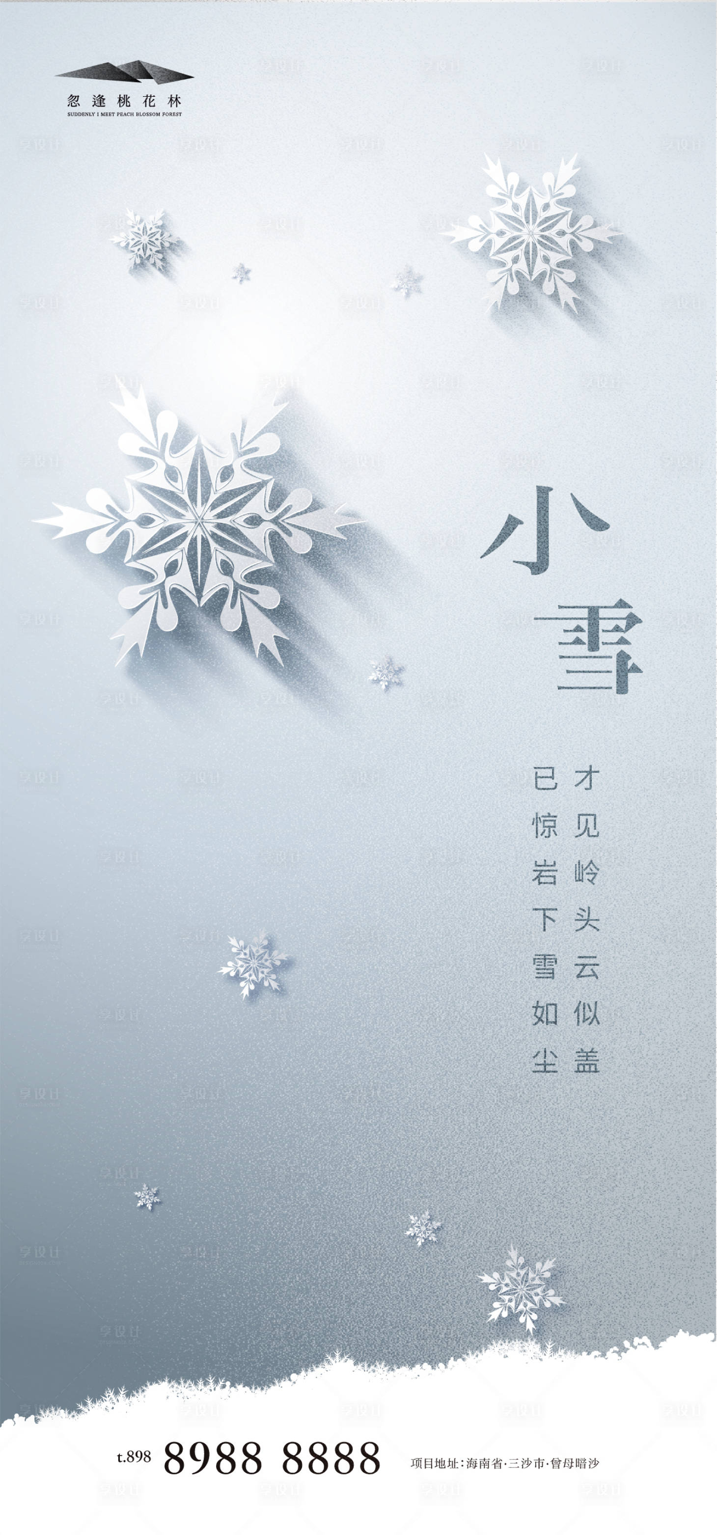 源文件下载【享设计】搜索编号：65810006984853917【小雪海报】