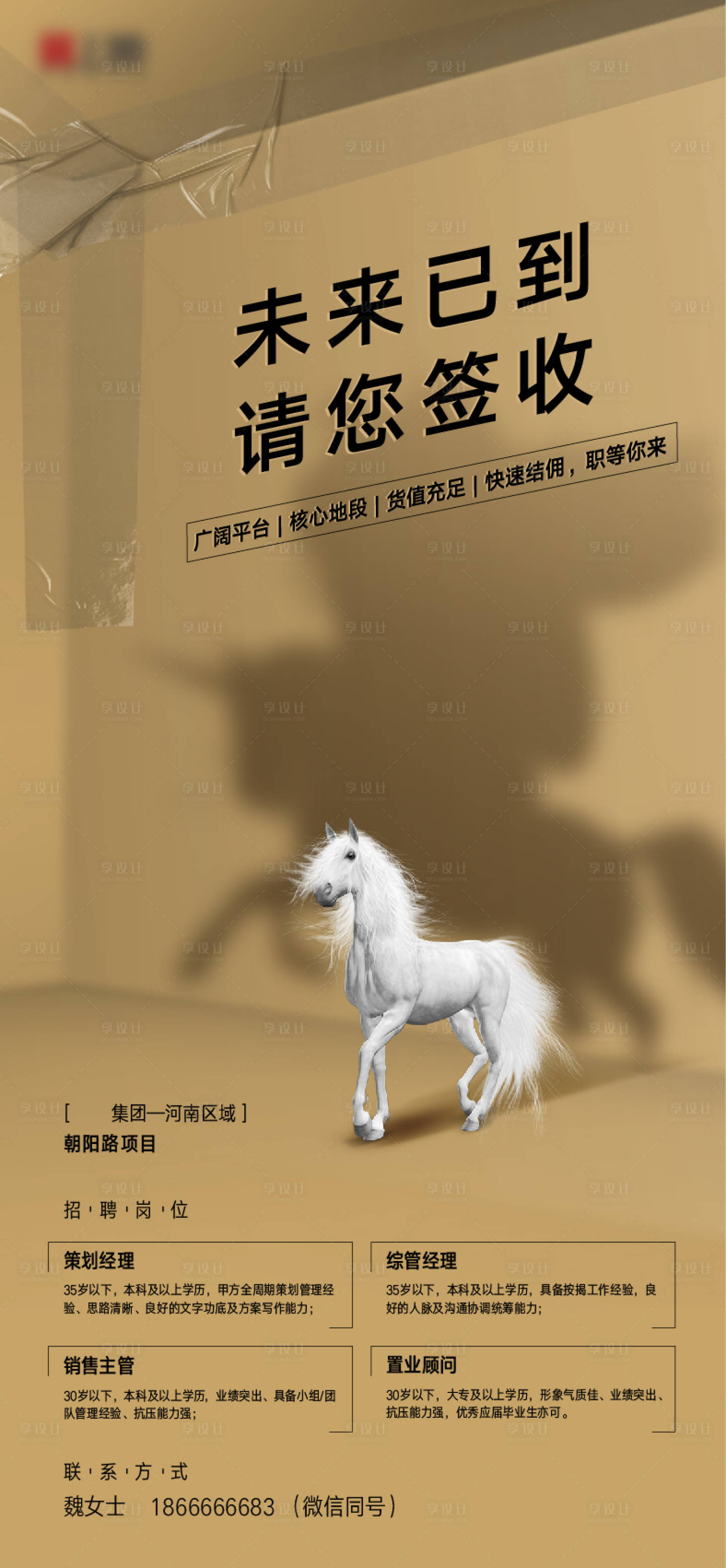 源文件下载【享设计】搜索编号：83860006883313144【地产创意招聘海报】