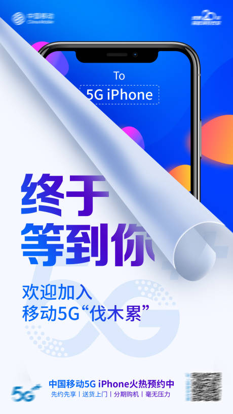源文件下载【5G手机时代移动端海报】编号：86780006720614869