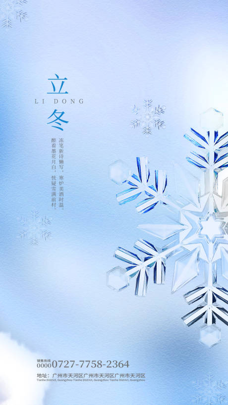 源文件下載【享設計】搜索編號：73330007027035885【立冬海報】