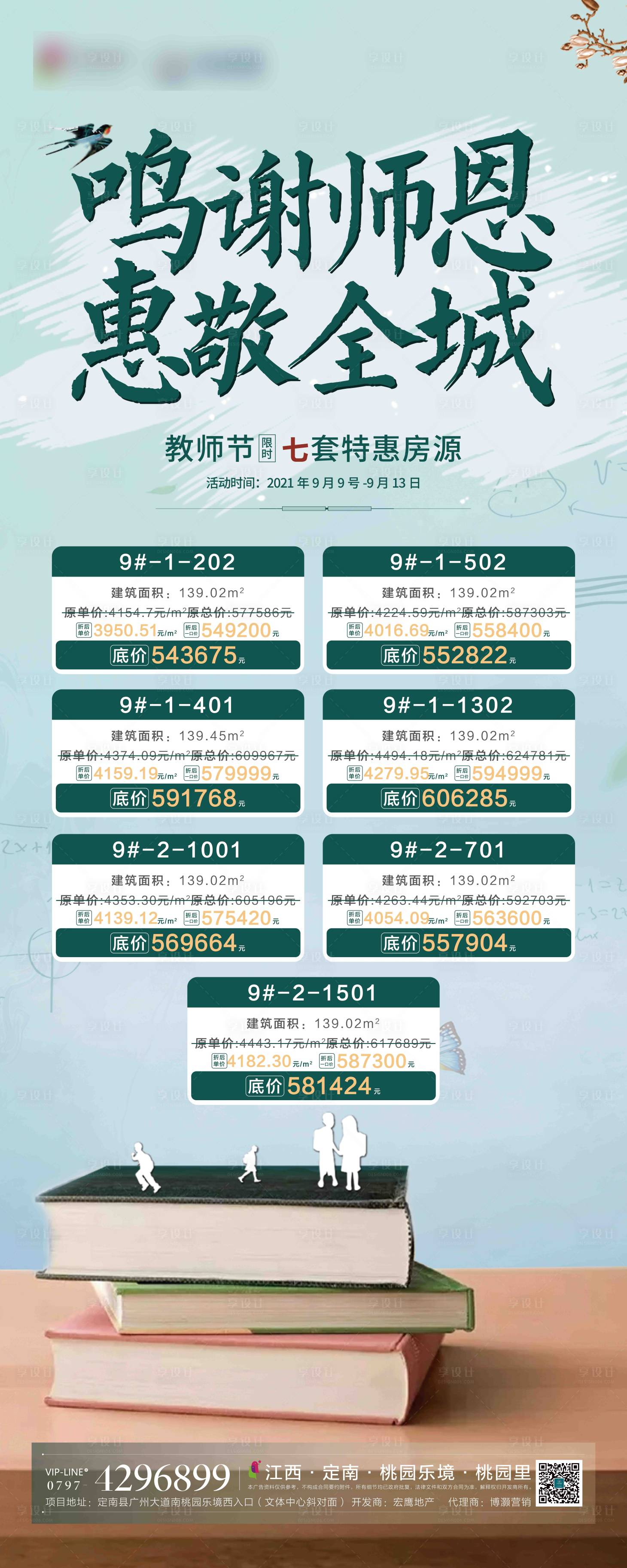 源文件下載【享設計】搜索編號：47650006810906784【地產(chǎn)教師節(jié)特價房展架】