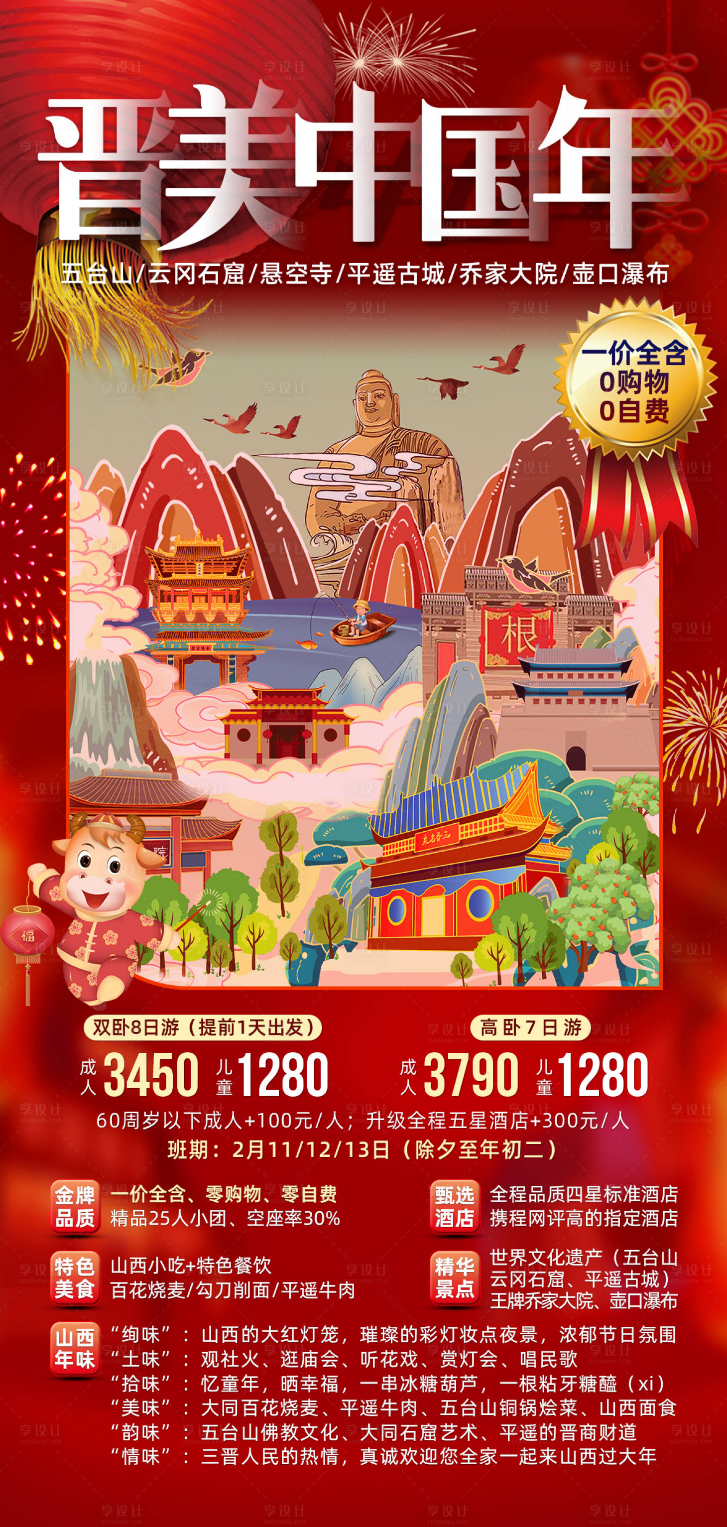 源文件下載【享設計】搜索編號：67280006898987976【山西春節旅游海報】