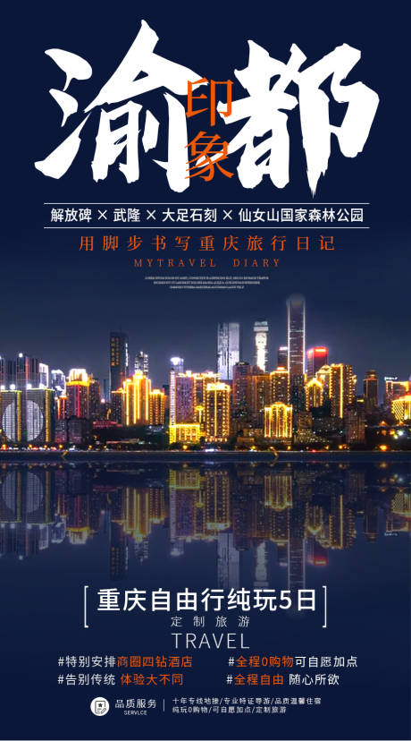源文件下載【享設(shè)計(jì)】搜索編號：80820006984991671【重慶自由行旅游海報(bào)】