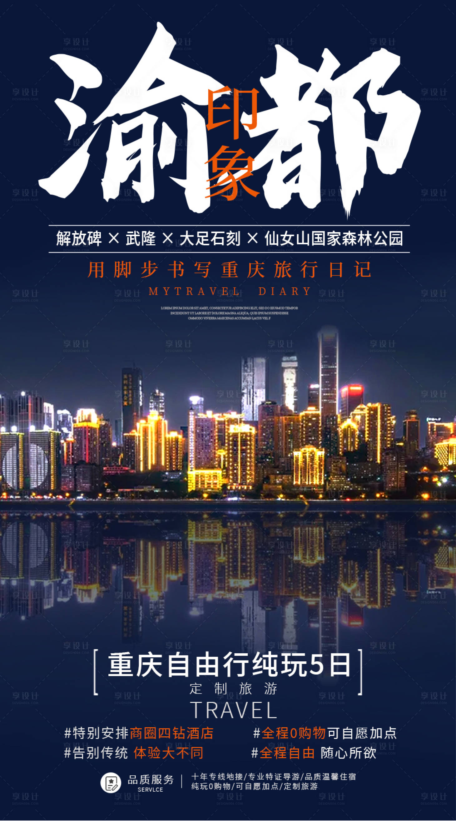 源文件下載【享設計】搜索編號：80820006984991671【重慶自由行旅游海報】