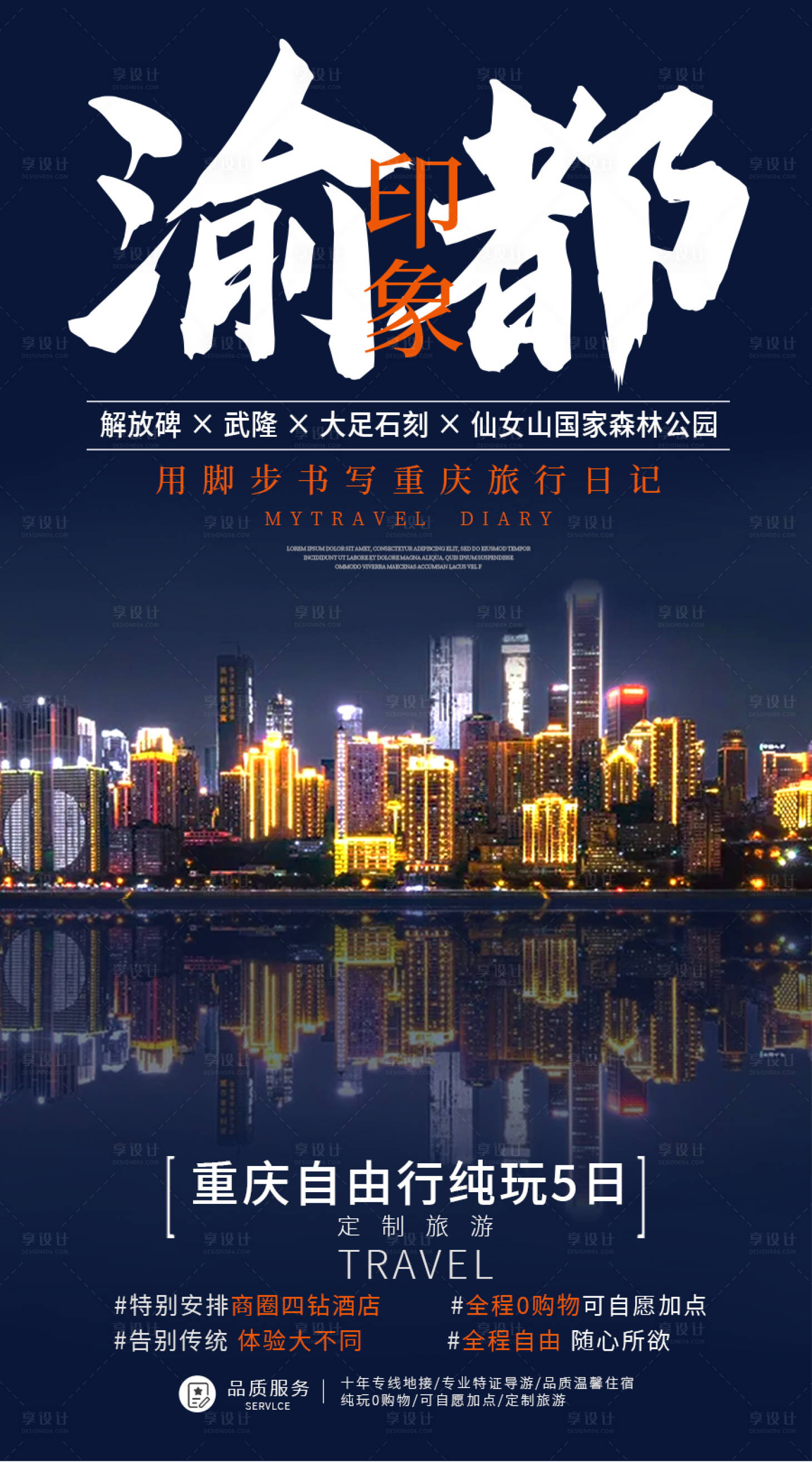 编号：20211026110904446【享设计】源文件下载-重庆自由行旅游海报
