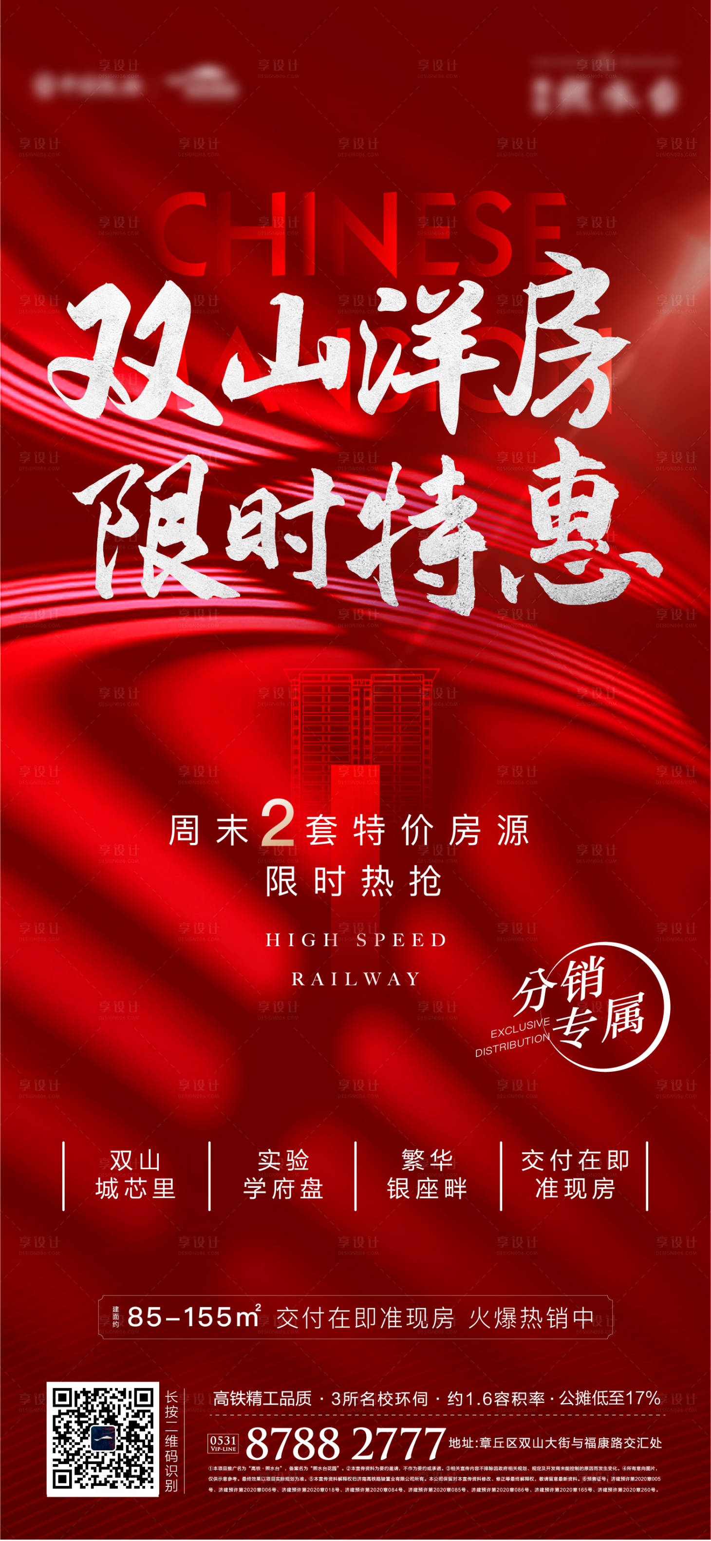 源文件下载【享设计】搜索编号：27340006940152753【地产双十一热销红色特价房海报】