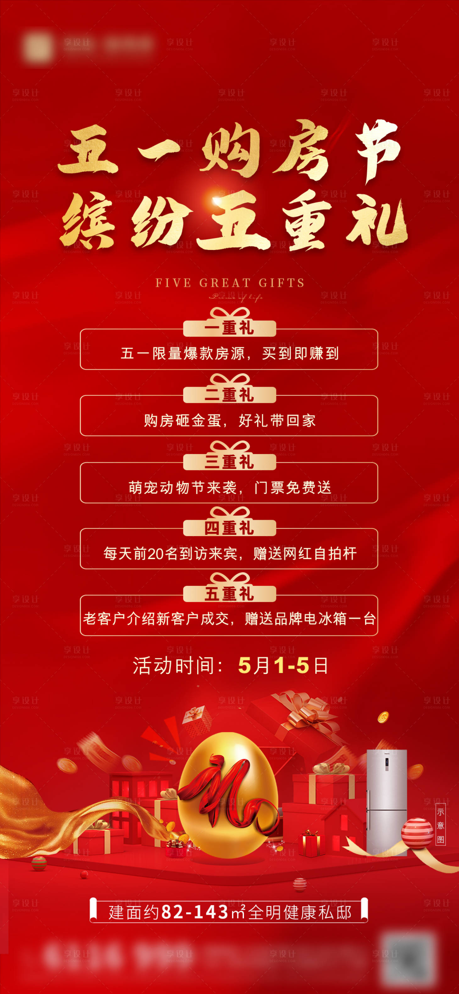 源文件下载【享设计】搜索编号：26930006994254000【购房好礼海报】