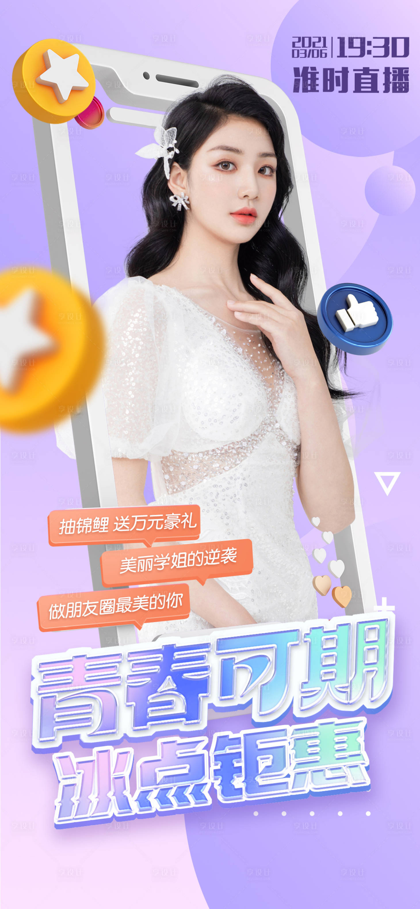 源文件下载【享设计】搜索编号：65590006710227438【医美直播海报】