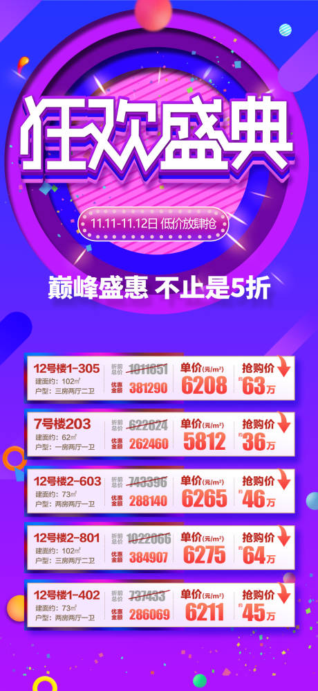源文件下載【雙十一特價房移動端海報】編號：22460006918943202