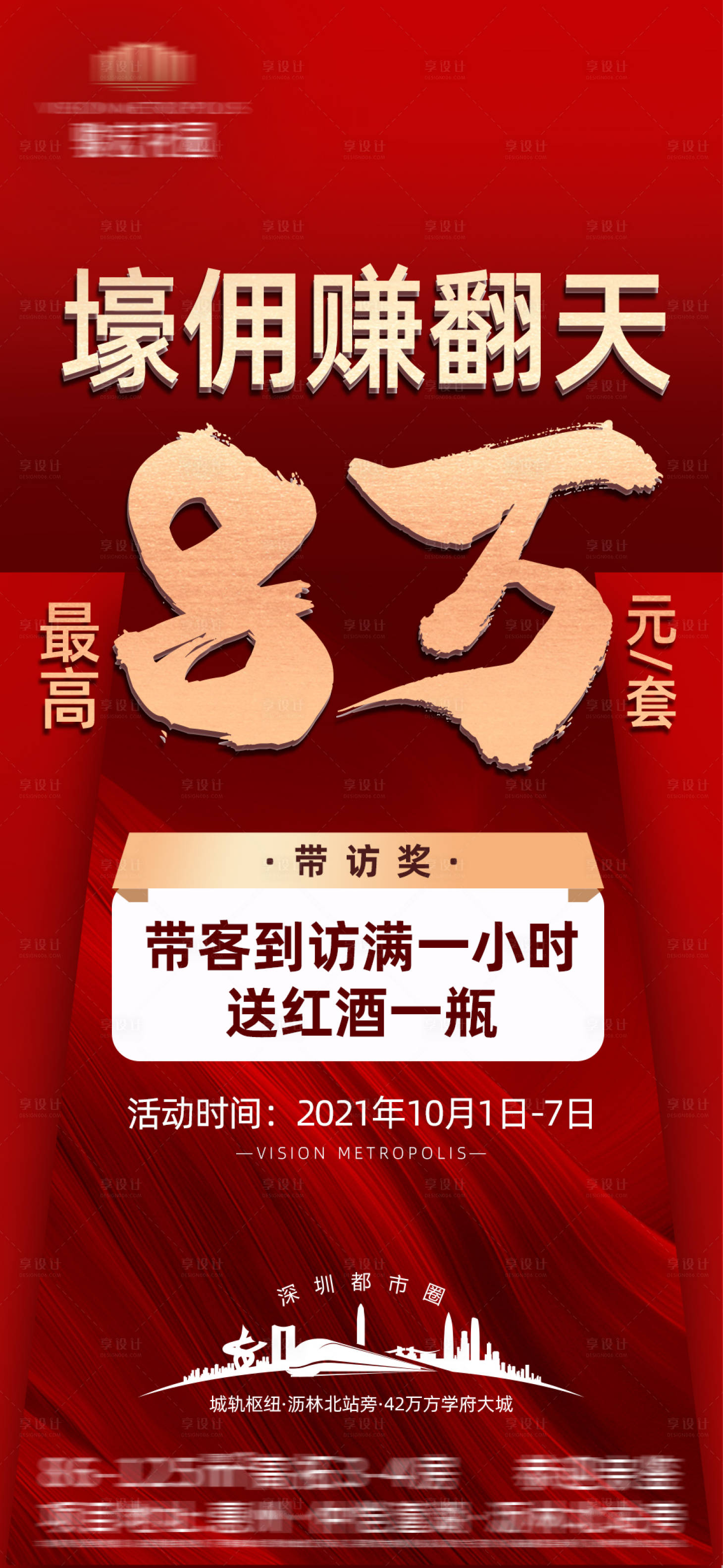 源文件下载【享设计】搜索编号：21450006797878499【地产红金快速结佣海报】