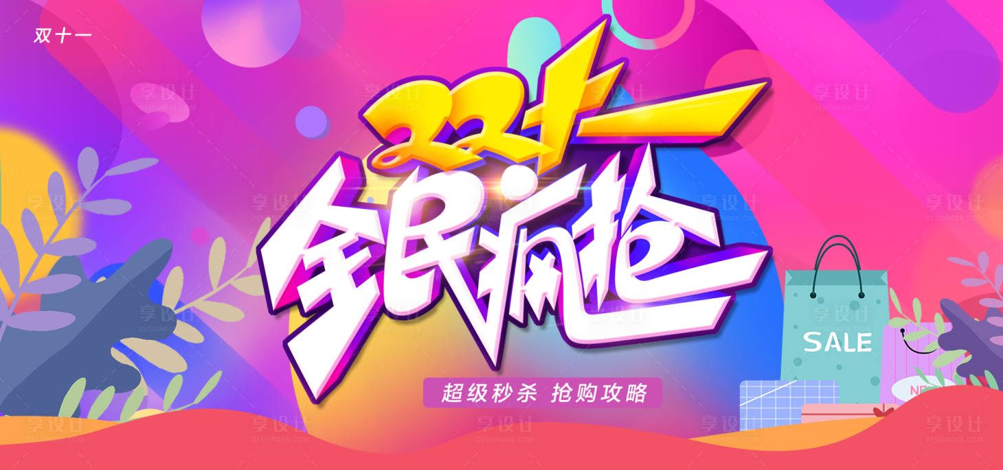 源文件下載【享設計】搜索編號：26830007049884720【雙十一購物節活動展板】