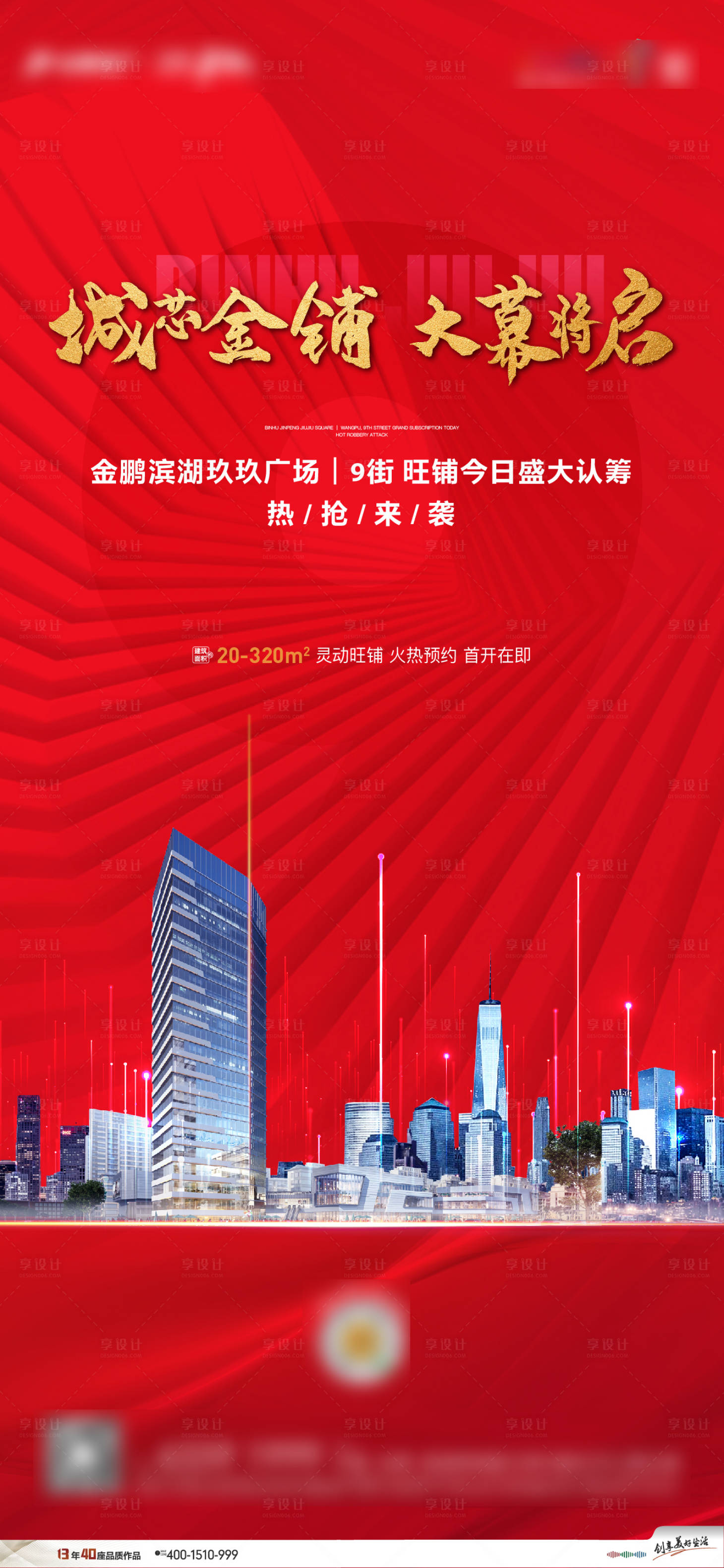 源文件下载【享设计】搜索编号：46340006836505354【地产首开热销海报】