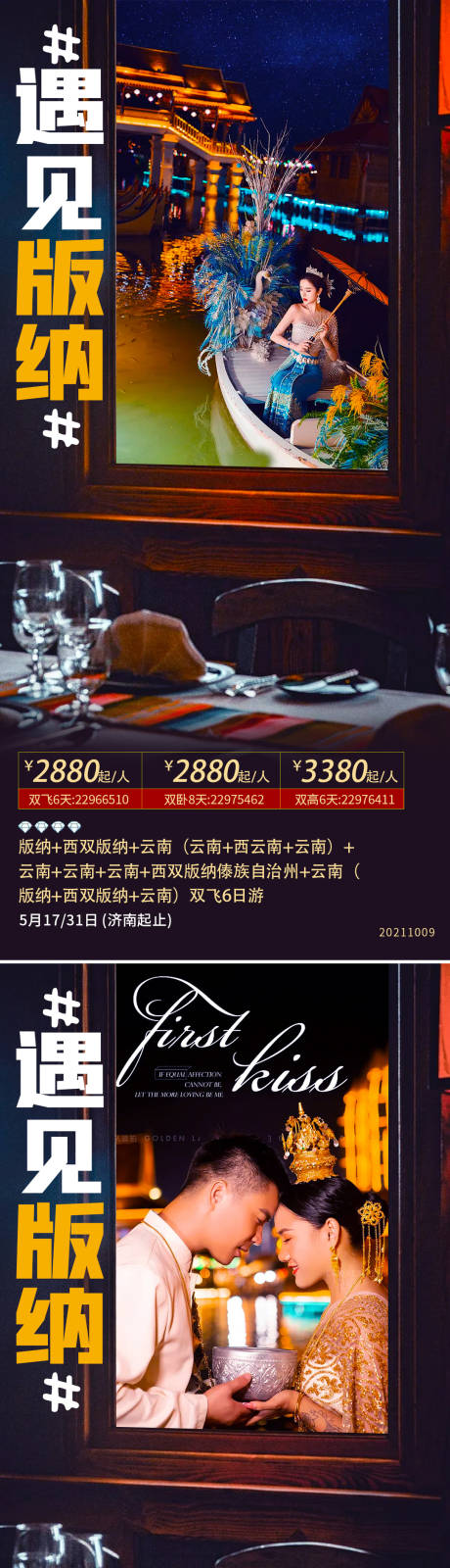 源文件下载【遇见版纳旅游海报】编号：11680007007532917