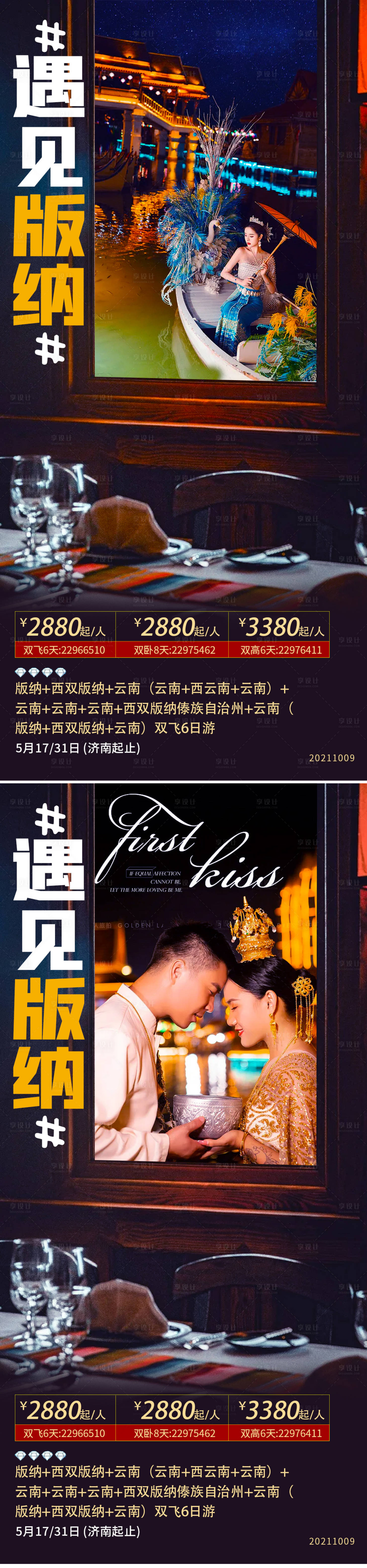 源文件下载【遇见版纳旅游海报】编号：11680007007532917