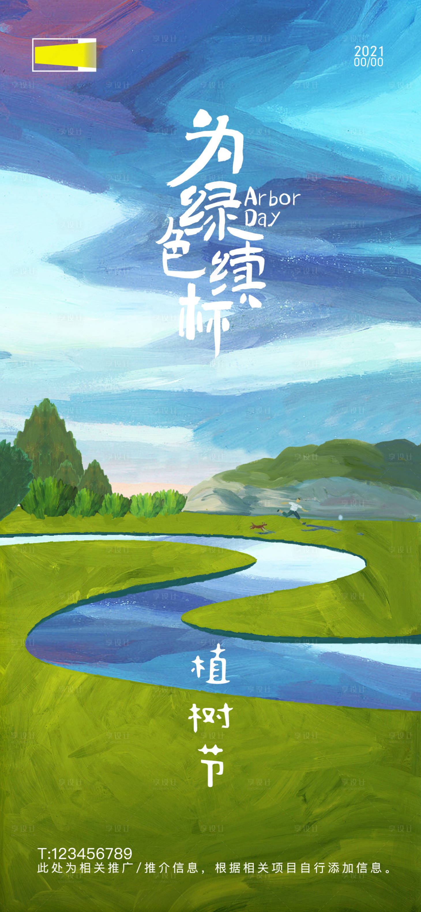 源文件下载【植树节节日移动端海报】编号：65270006900133029