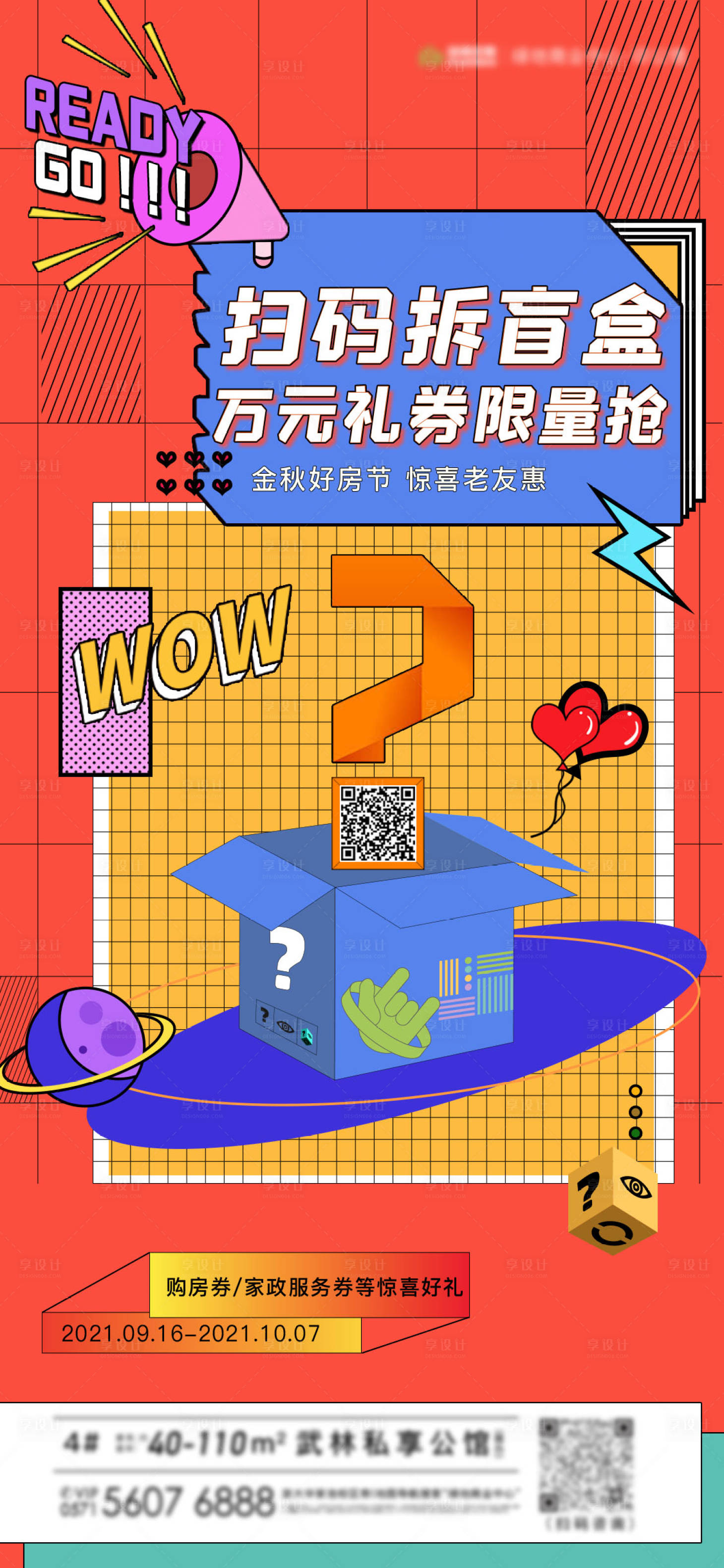 源文件下載【享設計】搜索編號：88240006947336990【地產盲盒扁平化海報】