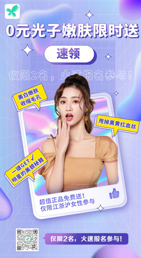 源文件下载【医美光子嫩肤福利抽奖免费领限时送海报】编号：73380006933108185