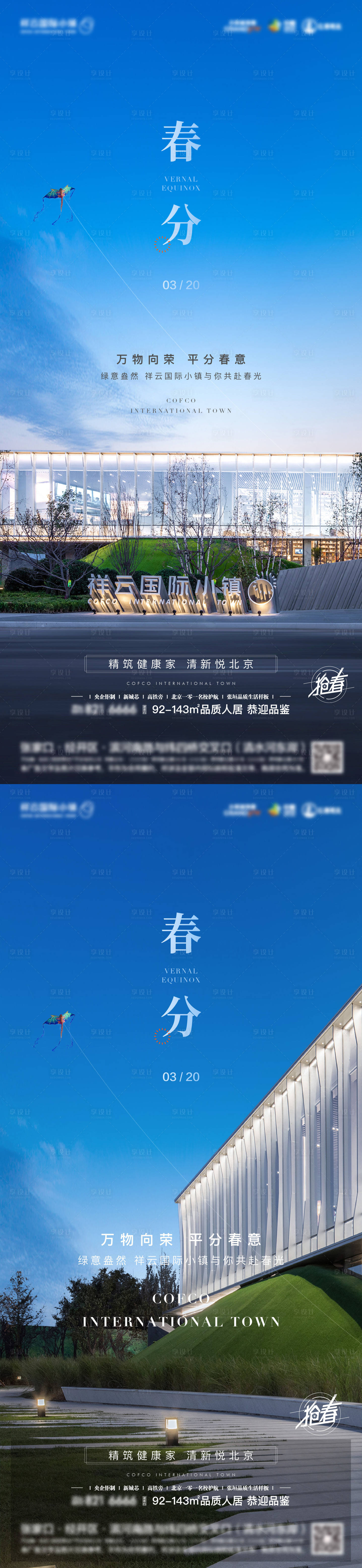 源文件下載【地產春分節氣海報】編號：84620006785422332