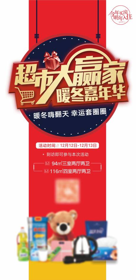 源文件下載【超市大贏家活動海報】編號：25840006758297740