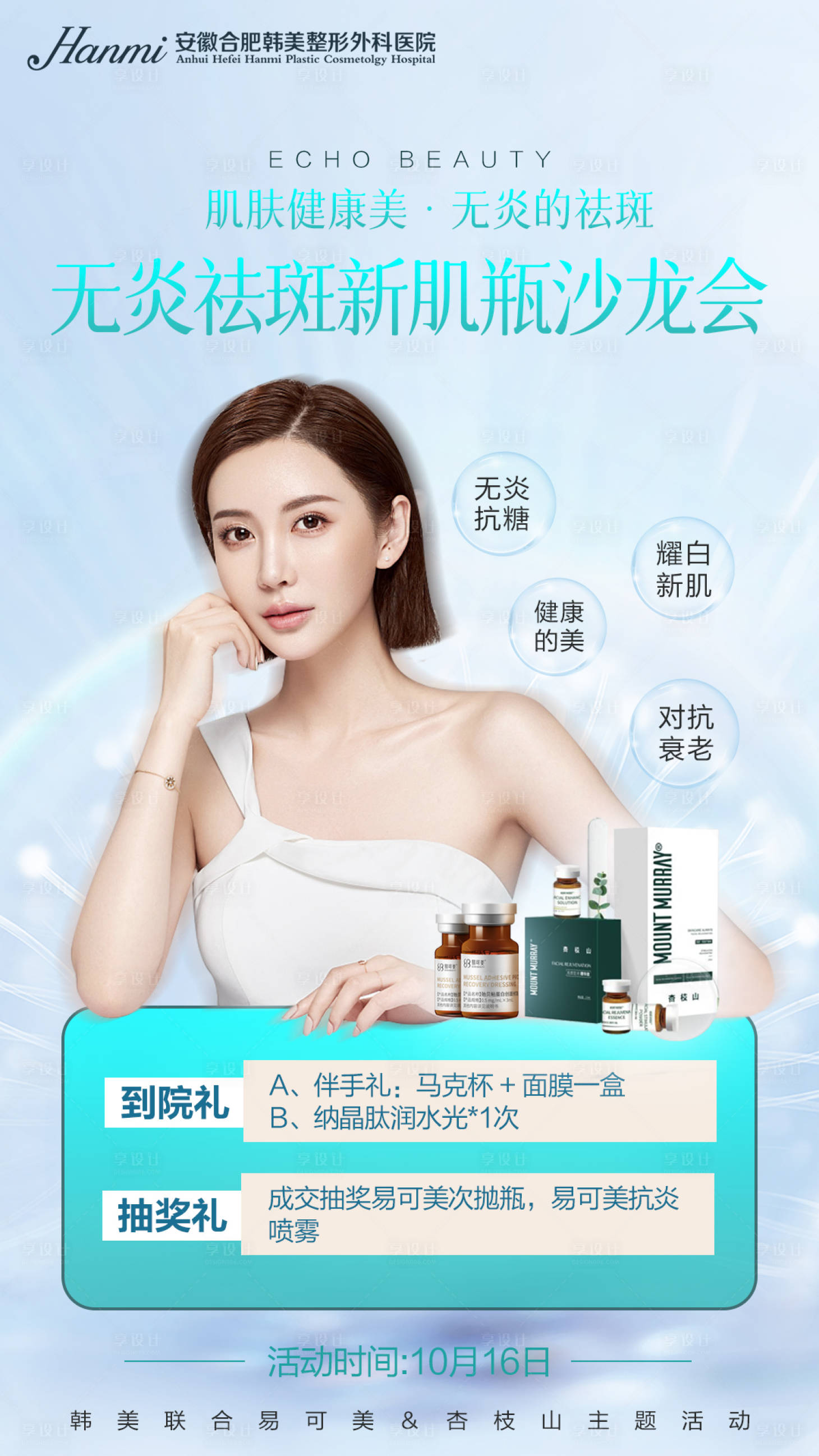 源文件下載【享設計】搜索編號：27520006881002495【醫美沙龍會海報】