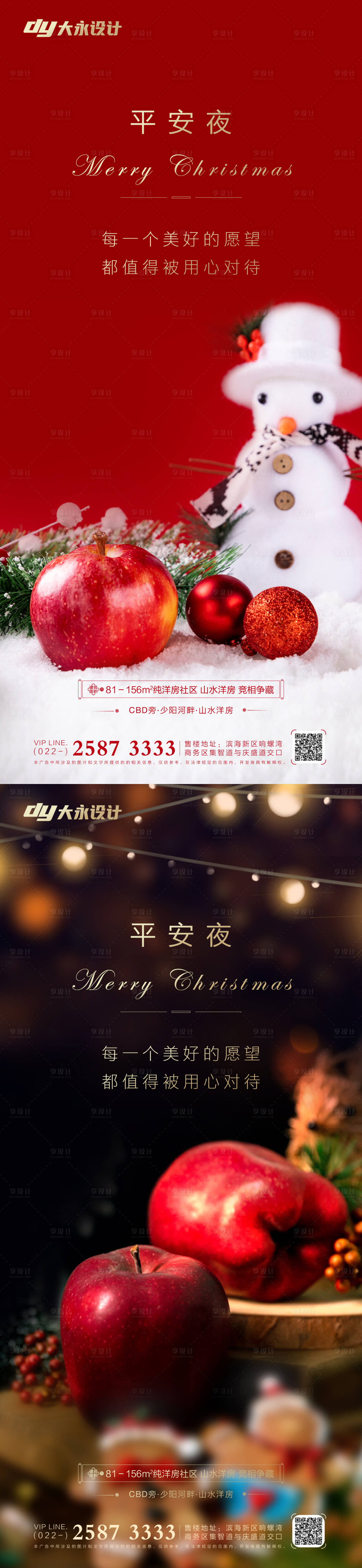 源文件下载【享设计】搜索编号：58730007056032197【平安夜房地产海报】