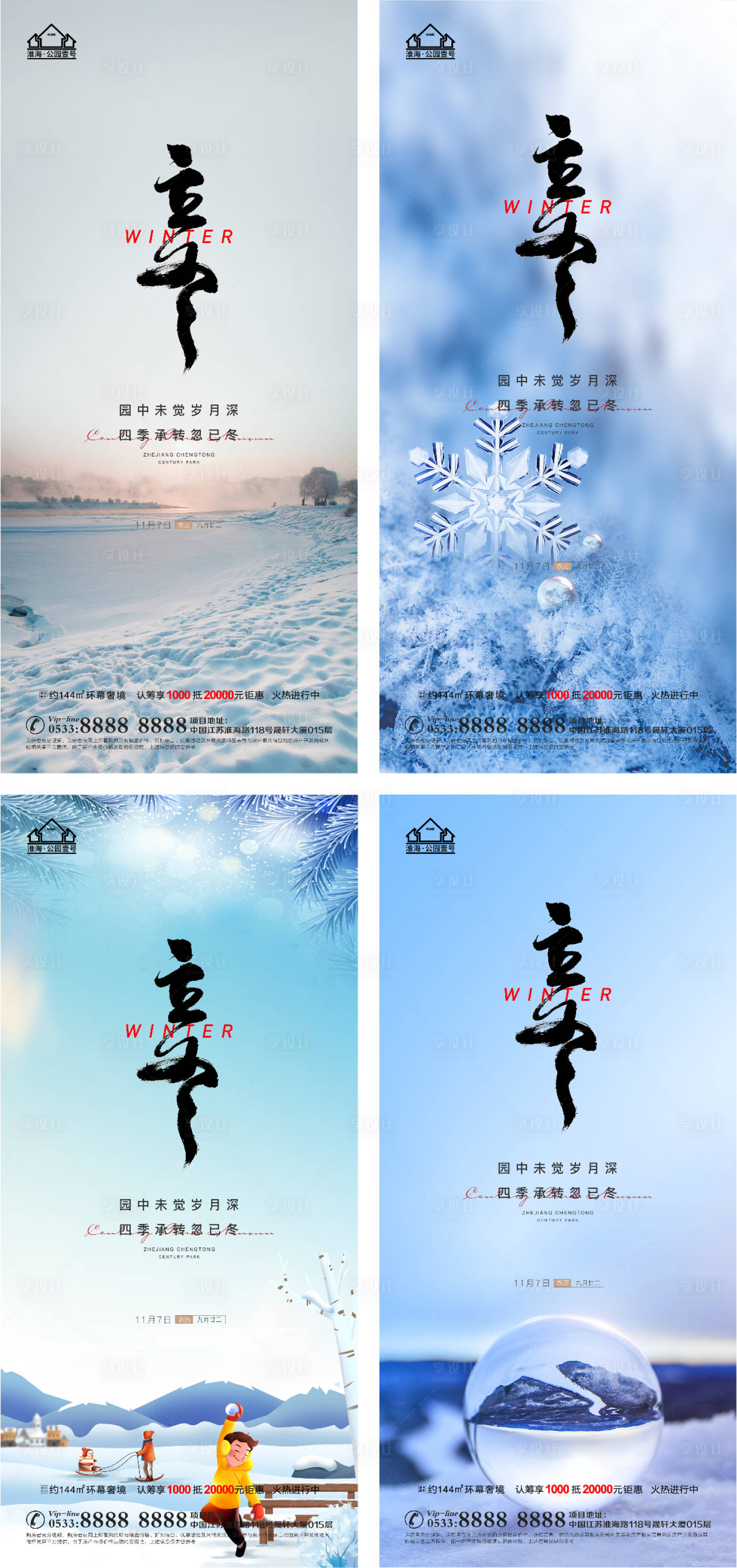 源文件下载【享设计】搜索编号：24790006822346429【地产立冬节气海报】