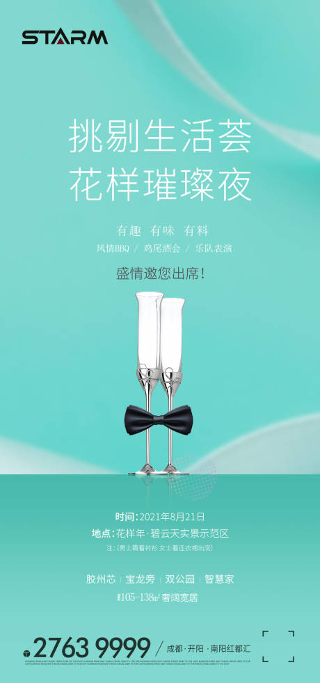 源文件下载【房地产酒会活动海报】编号：90730006861071957