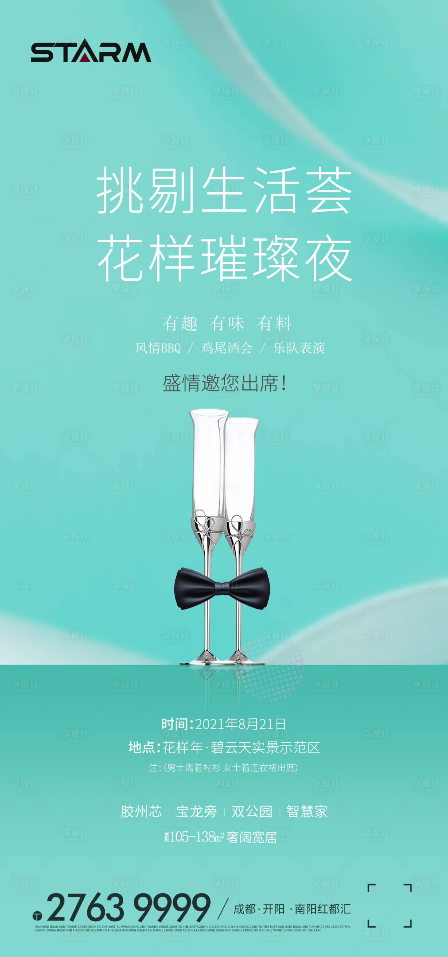 源文件下载【享设计】搜索编号：90730006861071957【房地产酒会活动海报】