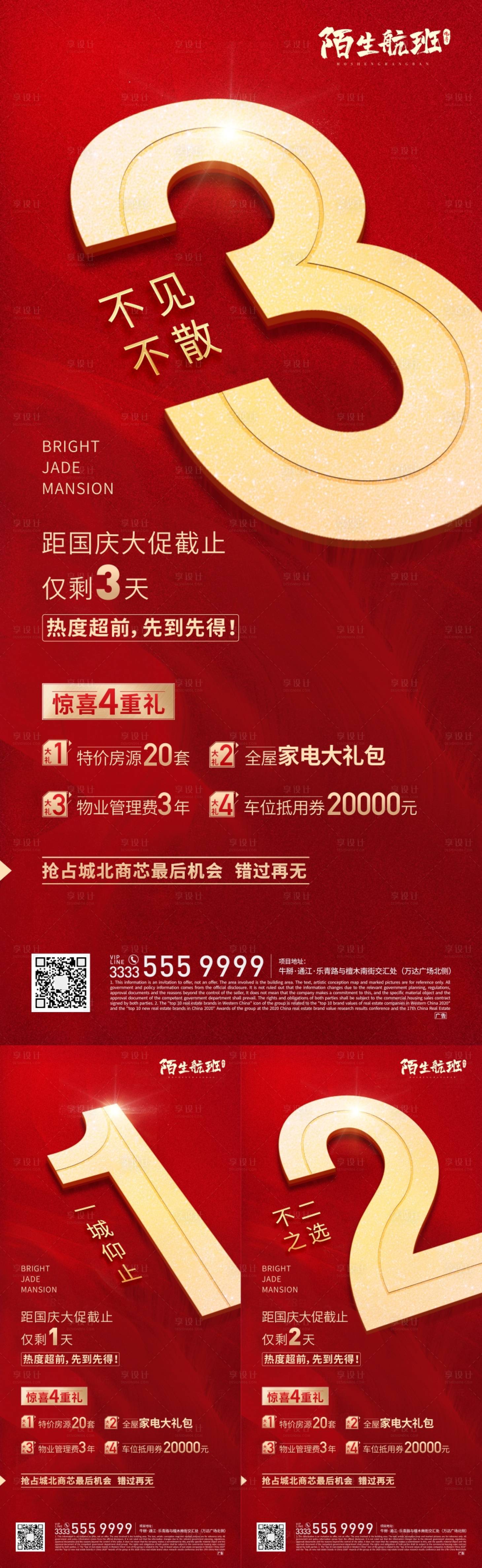 源文件下載【享設計】搜索編號：66400006810723662【熱銷倒計時海報】