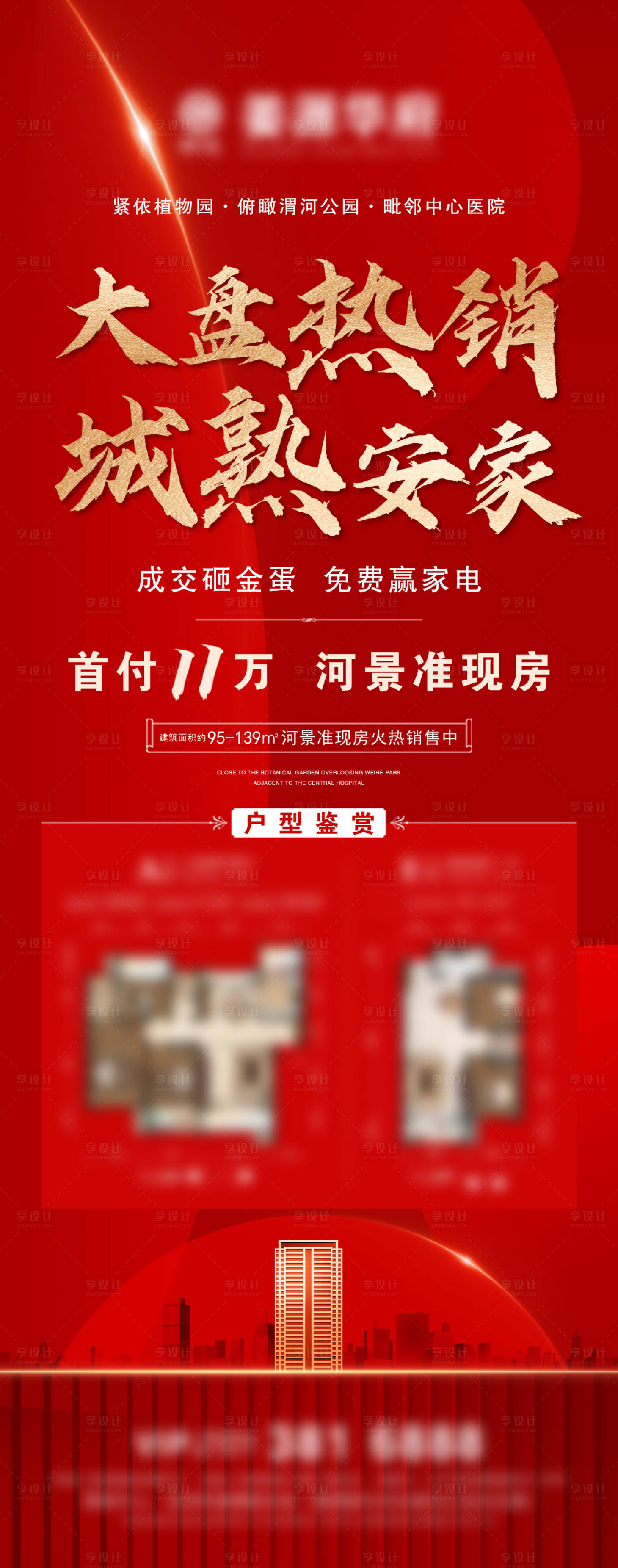 源文件下载【享设计】搜索编号：29560006975343494【地产大盘热销展架】