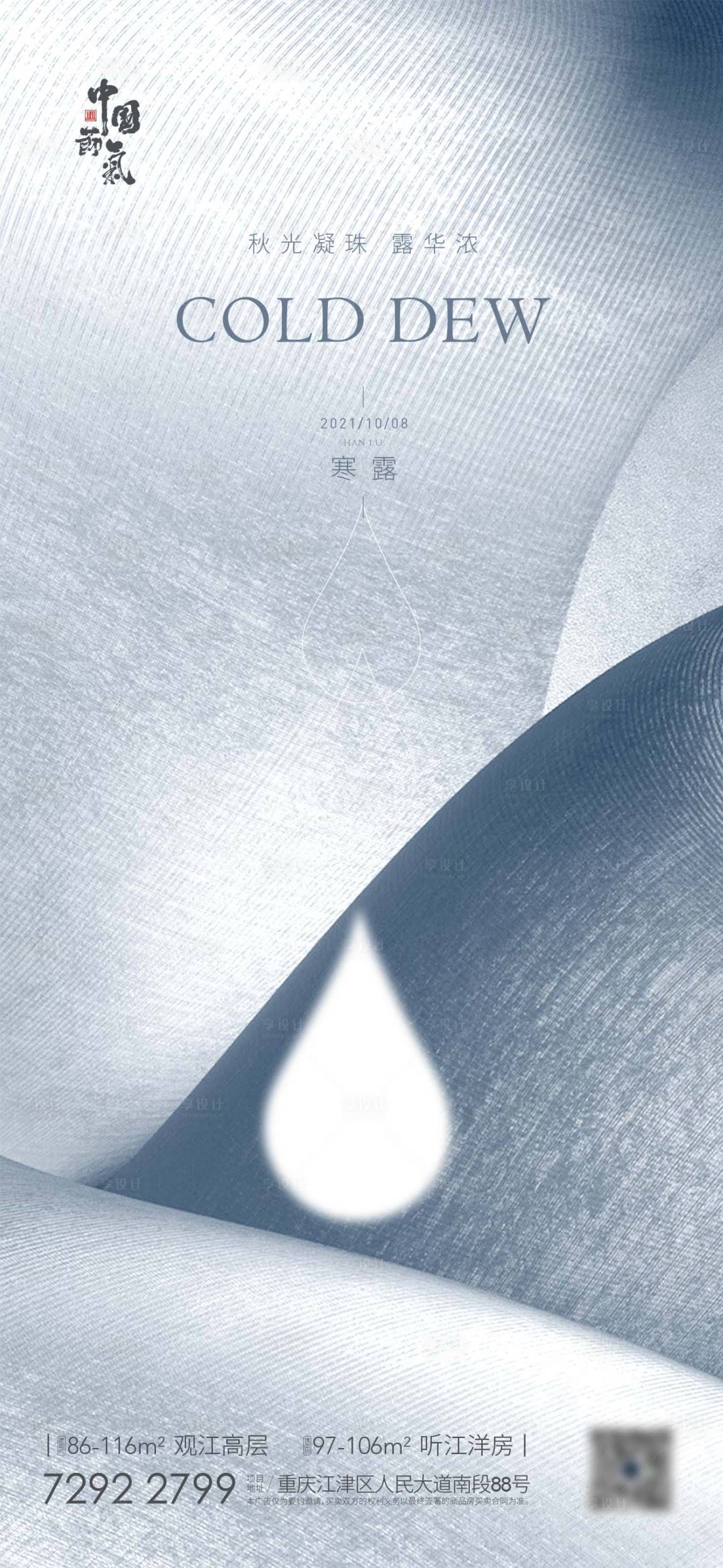 源文件下载【享设计】搜索编号：63290006708788160【寒露海报】