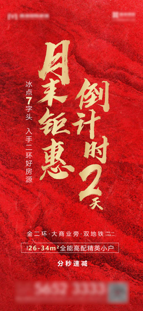 源文件下载【地产倒计时海报】编号：90960006711265953