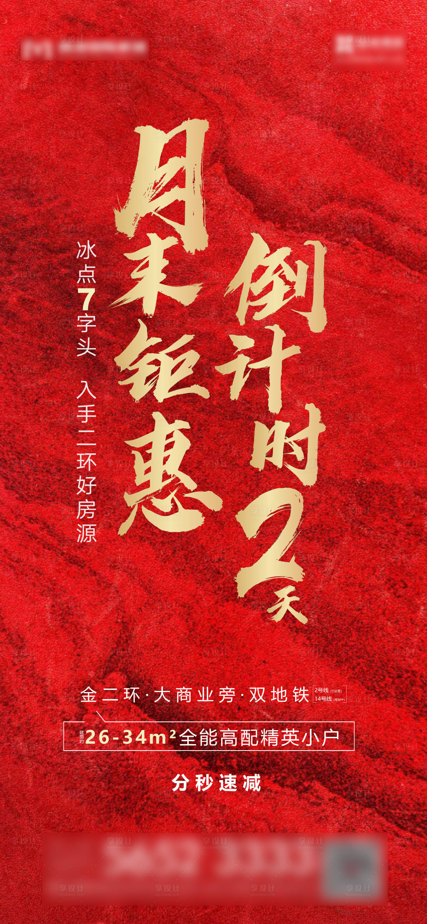 源文件下載【享設計】搜索編號：90960006711265953【地產倒計時海報】