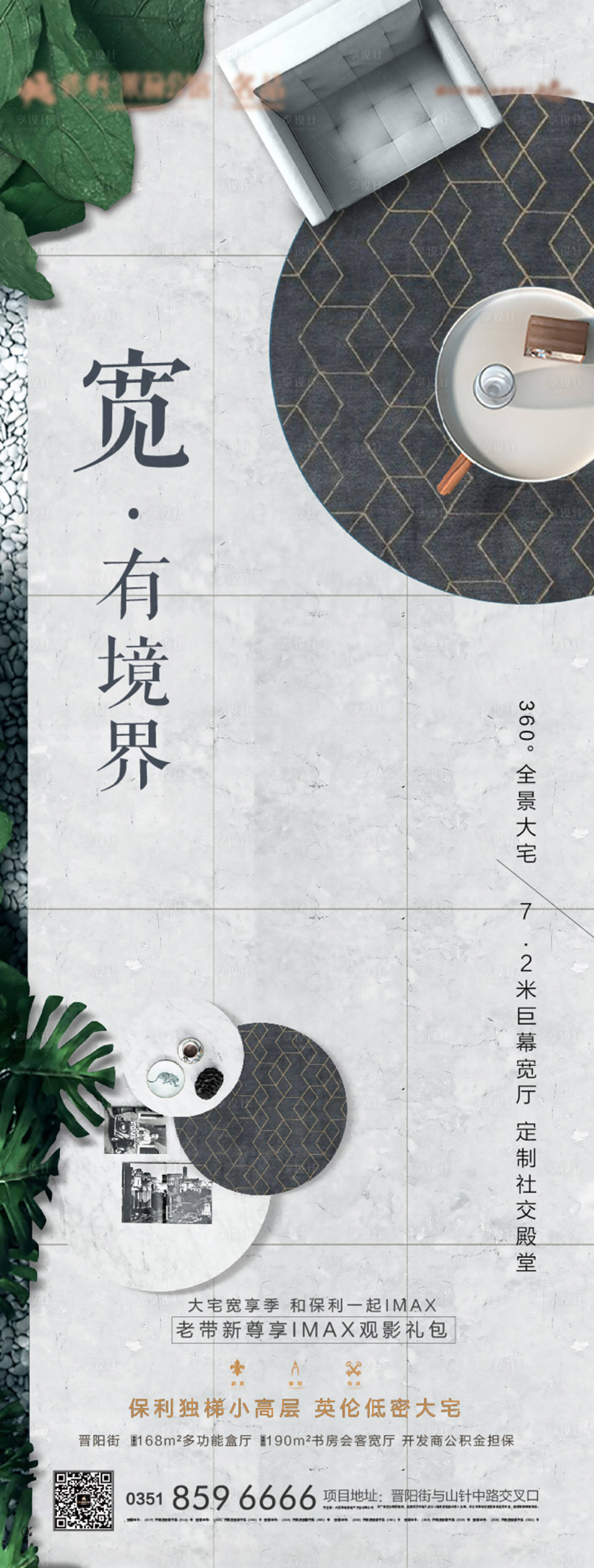 源文件下载【享设计】搜索编号：58160006798663216【地产大宅宽厅户型长图海报】