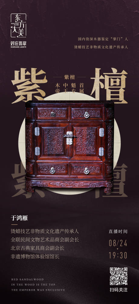 源文件下载【非遗紫檀木器直播海报】编号：98110006902224473