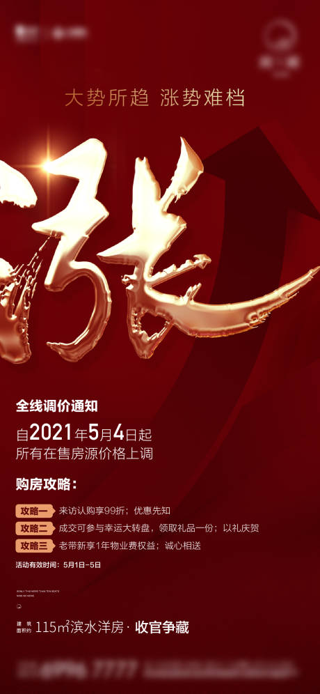 源文件下载【地产涨价微信海报】编号：85700006873564099