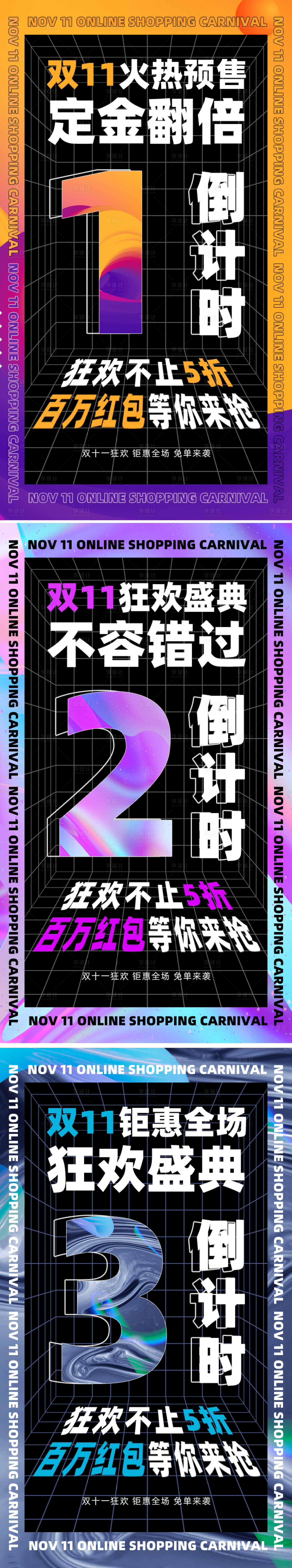 源文件下载【双十一狂欢盛典倒计时系列海报】编号：15250006806696540