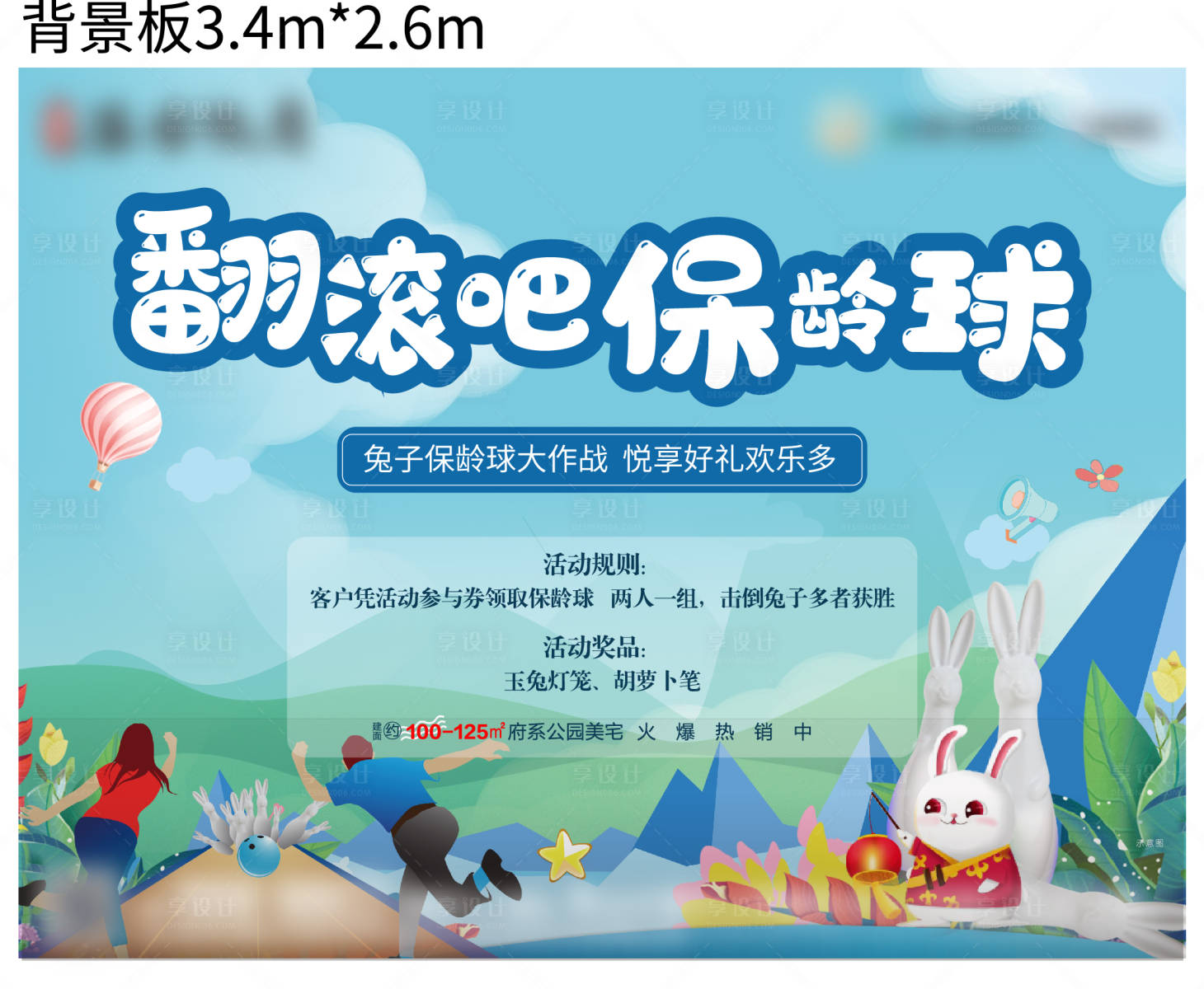 源文件下載【享設計】搜索編號：13630006737557681【地產保齡球大作戰活動主畫面】
