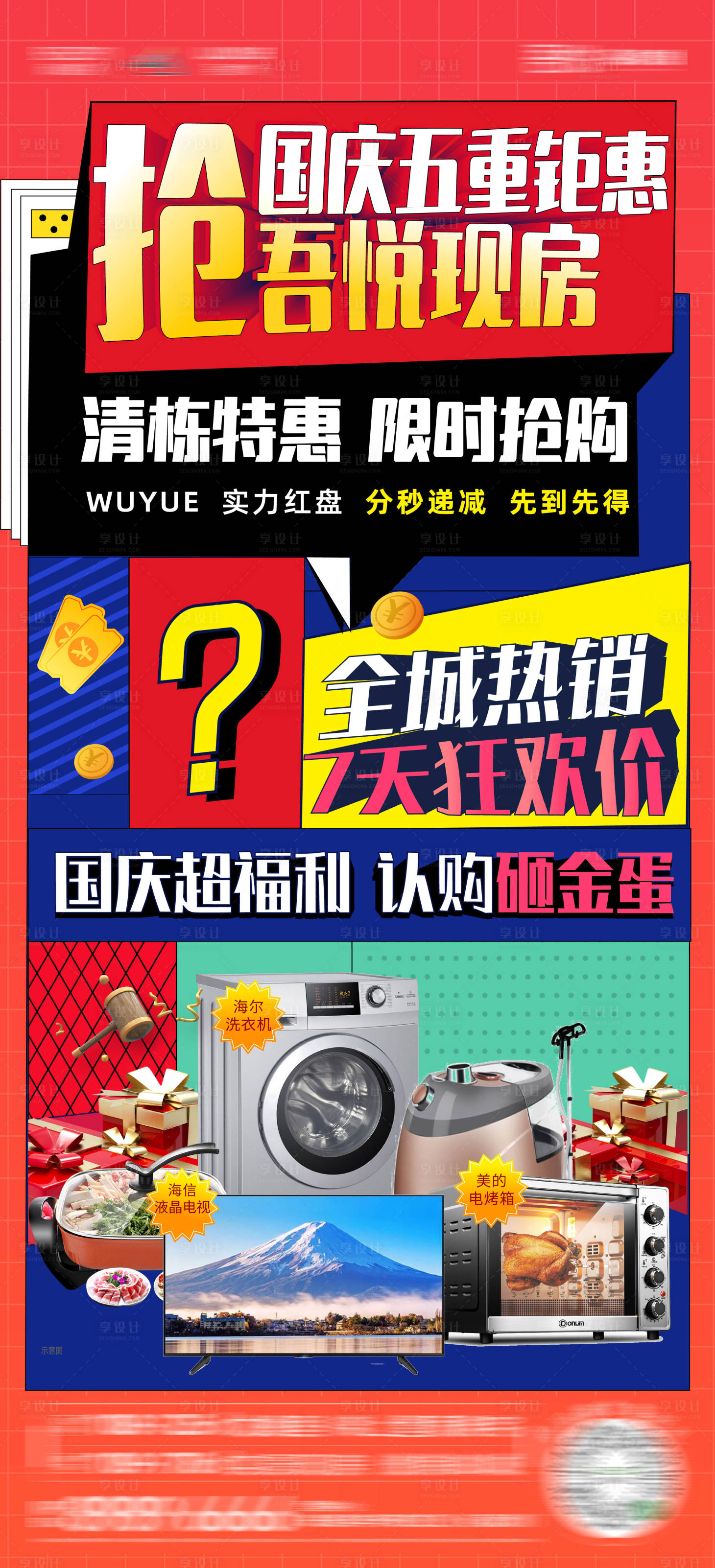 源文件下載【享設計】搜索編號：28450006844761013【地產五重特惠活動單圖】
