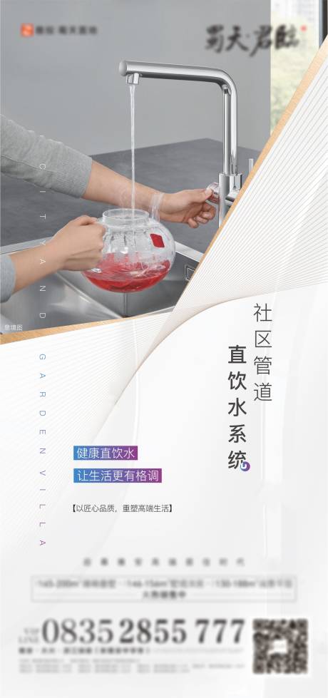 源文件下载【享设计】搜索编号：94250006910843861【房地产直饮水价值点海报】