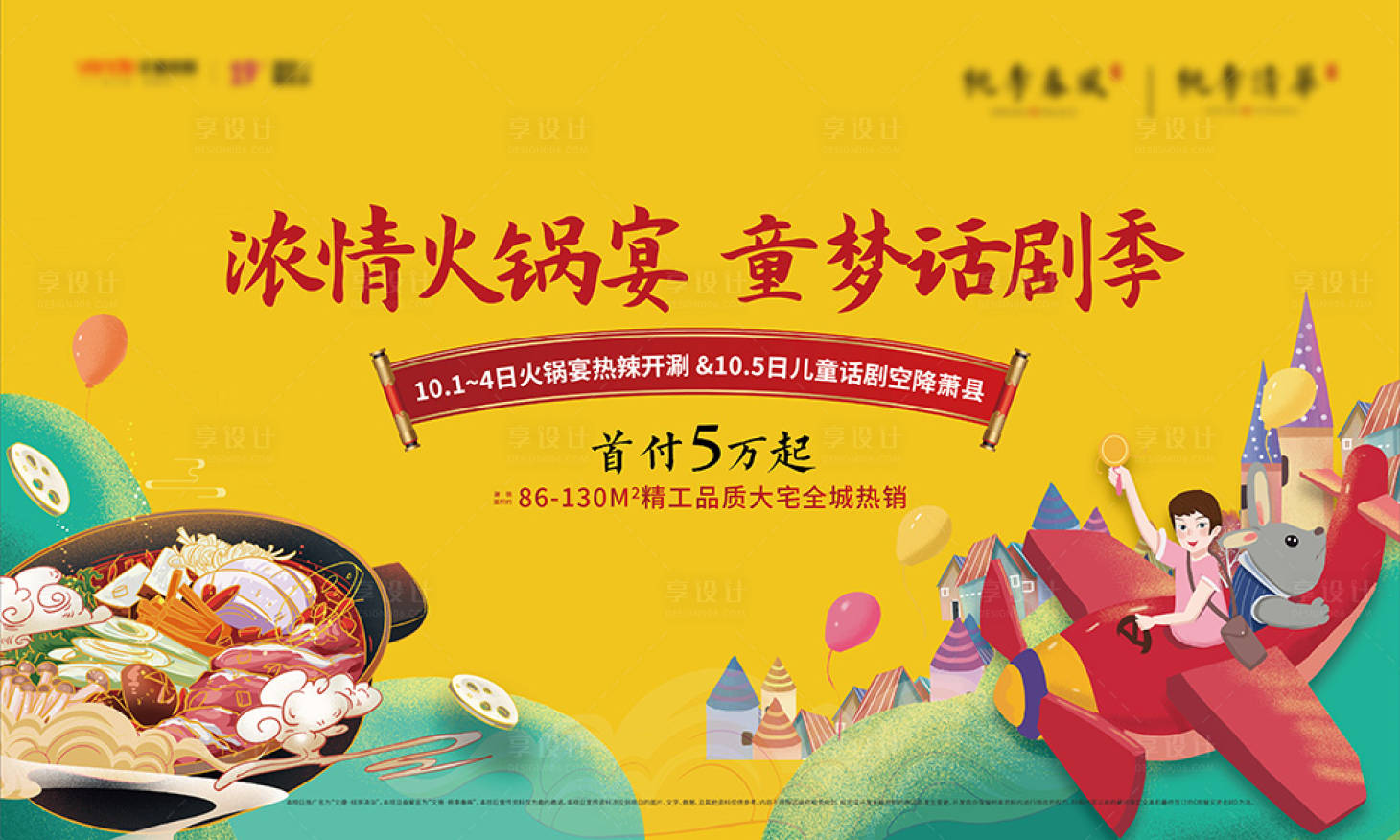 源文件下载【儿童话剧火锅活动主画面】编号：77850006746891602