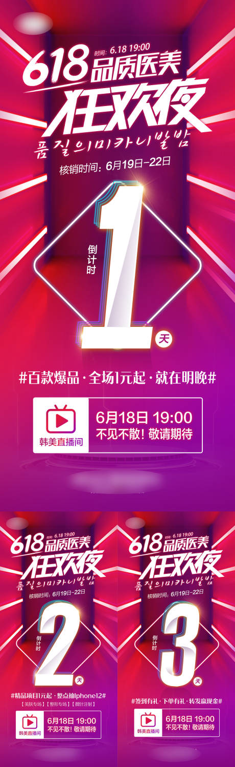 源文件下载【医美618狂欢夜直播倒计时系列海报】编号：30640007052755745