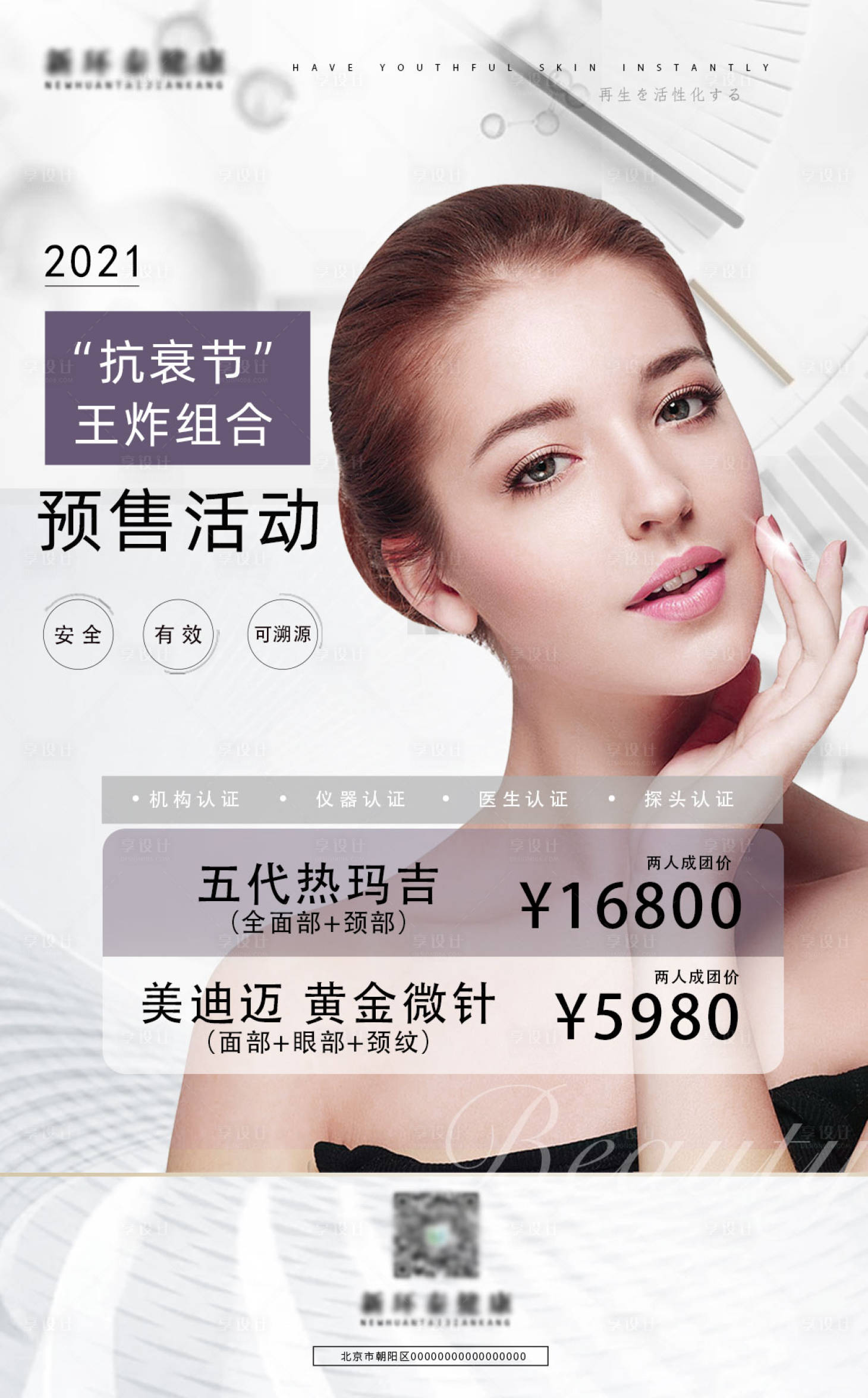 源文件下載【享設計】搜索編號：65510007024233163【醫美活動預售海報】