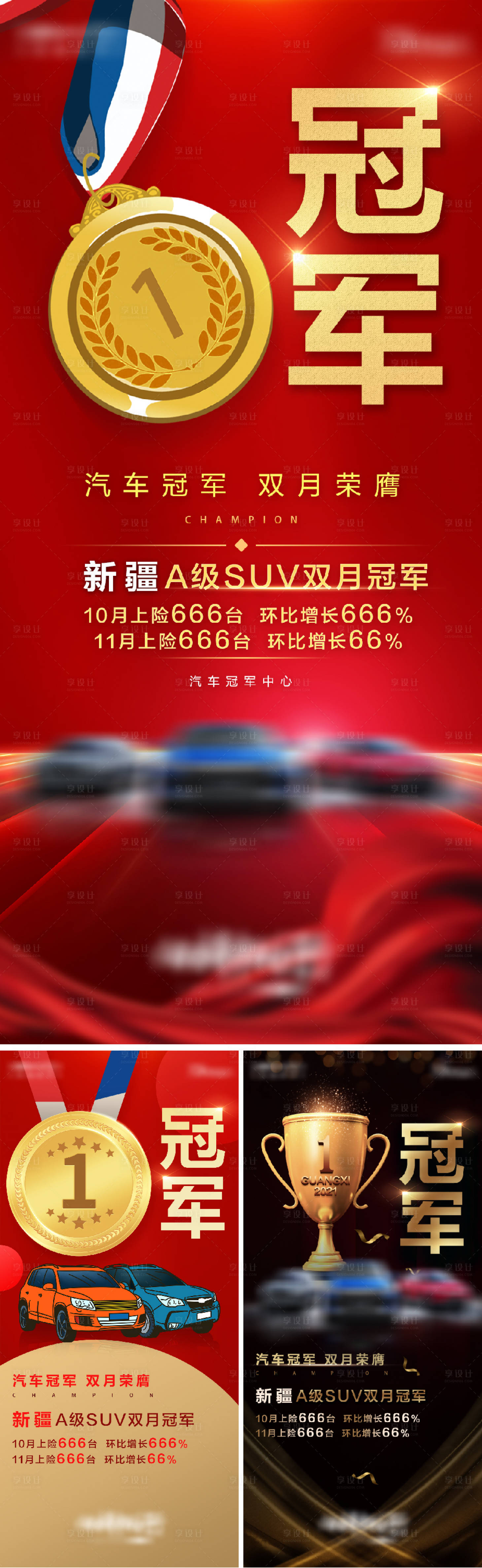 源文件下载【享设计】搜索编号：32270006756154096【汽车销售冠军海报】